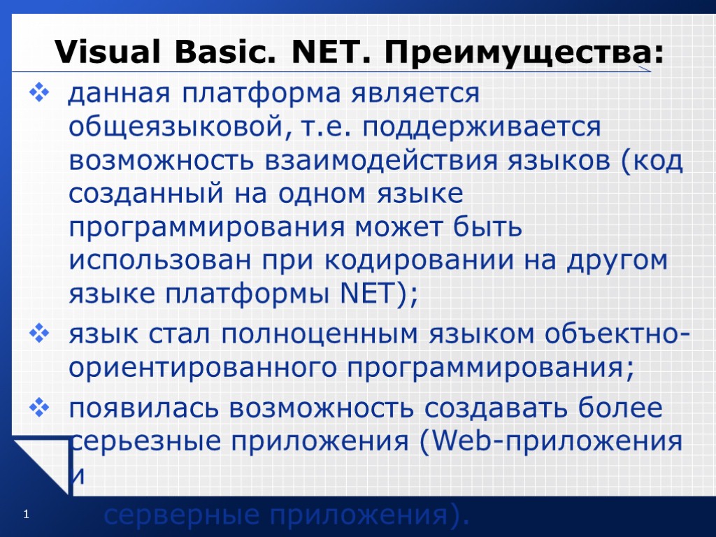 1 Visual Basic. NET. Преимущества: данная платформа является общеязыковой, т.е. поддерживается возможность взаимодействия языков